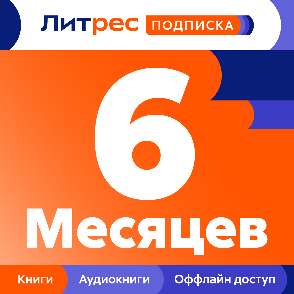 Подарок: подписка на сервис ЛитРес на 6 месяцев